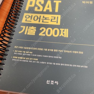 박어령 - All About PSAT 언어논리 기출 200제 새책, 분철