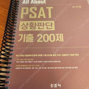 박어령 - All About PSAT 상황판단 기출 200제 새책, 분철