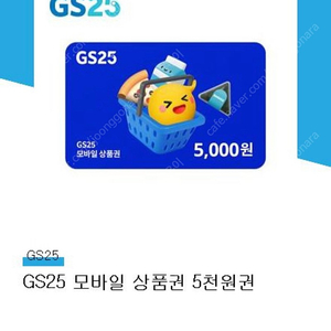 gs25 5천원권 2장 8700