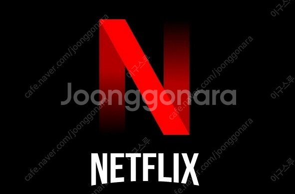 넷플릭스 프리미엄 1년 38000원에 공유합니다--0
