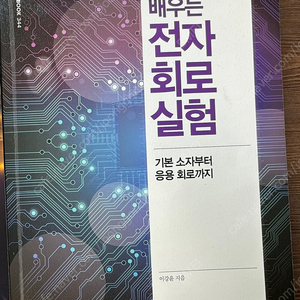 한빛아카데미 전자회로실험 책 팝니다