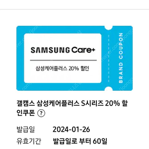 삼성케어플러스 갤럭시 S시리즈 20% 할인쿠폰