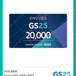 gs25 편의점 상품권 2만원 판매합니다