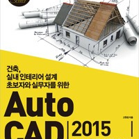 AutoCAD 2015 기본 + 활용 실무테크닉 (배송비 별도)