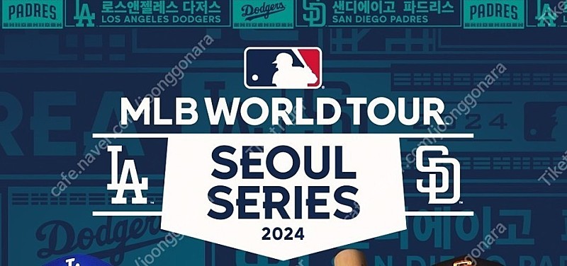 (최저가) MLB 서울시리즈 (3/21 목) LA다저스 vs SD파드리스 1층 내야지정석C 113구역