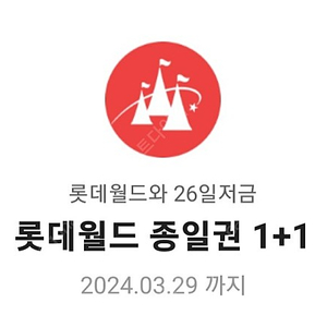 롯데월드 종일권 1+1