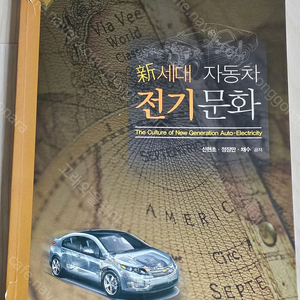 자동차 관련도서-신세대 자동차 섀시문화/자동차의 일생/﻿﻿누가 미래의 자동차를 지배할 것인가/미래의 자동차 융합이 좌우한다/﻿자동차기능사 답안지 작성법/﻿NCS를 활용한 자동차 기