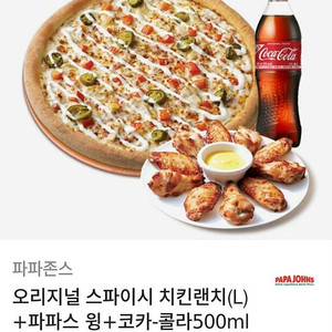 파파존스 오리지널 스파이시 치킨랜치(L)+파파스윙+콜라