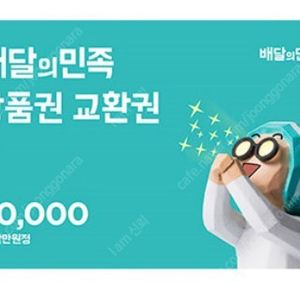 배민 배달의민족 3만원권 팝니다!