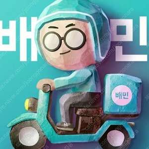 배민2만원권 팝니다