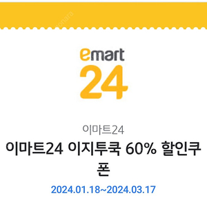 이마트24 이지투쿡 60% 할인쿠폰 500원