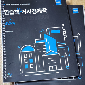 연습책 거시경제학/미시경제학, 5급공채, 입법로시, 국립외교, 홍종현/윌비스