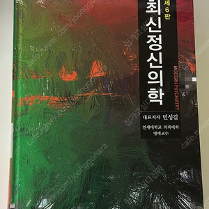 최신정신의학 제6판