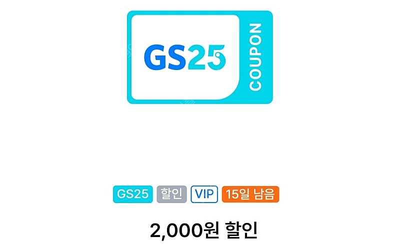 GS25 vip 2천원 할인쿠폰 판매