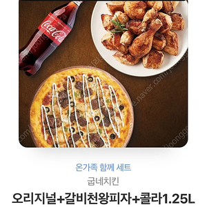 굽네치킨 오리지널+갈비천왕피자+콜라1.25