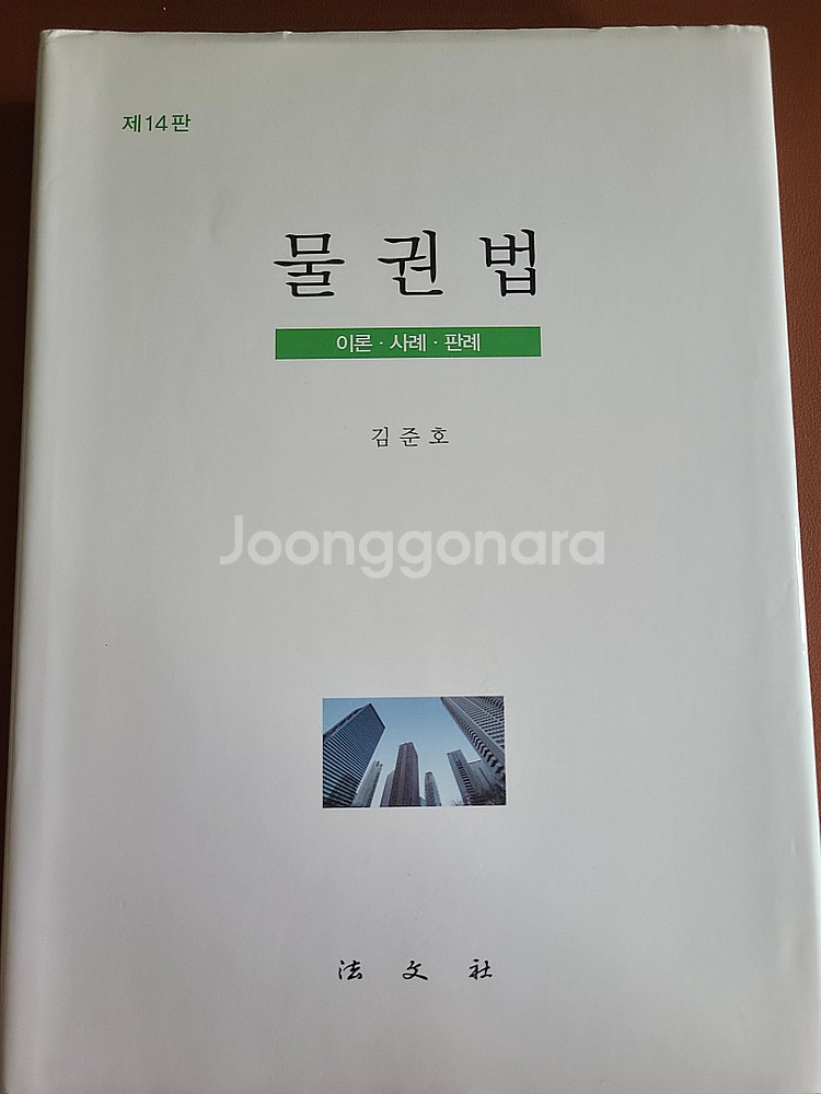 물권법 김준호 (제14판)--0