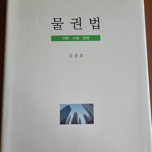 물권법 김준호 (제14판)