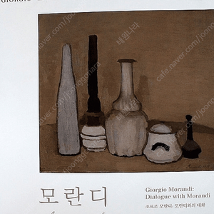 [삽니다] Giorgio Morandi 조르조 모란디 국립현대미술관 전시 화집 도록