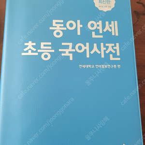 동아연세초등국어사전