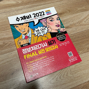 2022 수제비 정보처리기사 실기 1, 2권(새제품), 실기 FINAL 실전 모의고사(새제품)