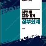 2021 하루에 끝장내기 정부회계 정답해설부분에만 펜밑줄 약간 있습니다(105~110p) (배송비 별도)