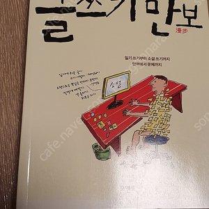 안정효의 글쓰기만보 - 정가 1.9만원