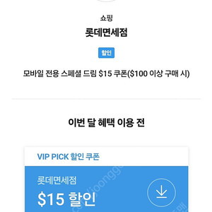 3월 skt vip 롯데면세점 15불 할인쿠폰 팝니다.6800원