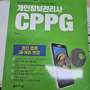 개인정보관리사CPPG