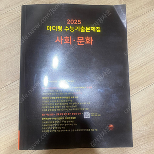 2025 마더텅 사회문화 새책