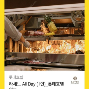 라세느 all day 롯데호텔월드 1인 상품권