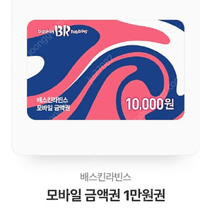 배스킨라빈스 1만원권