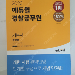 에듀윌 경찰공무원 기본서 경찰학 15000원 팝니다.