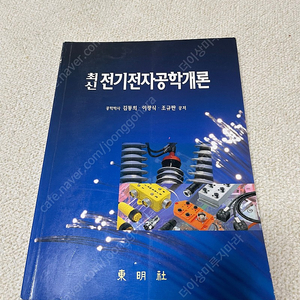 동명사/ 최신 전기전자공학개론/ 김동희 외 2인