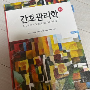 간호관리학 4판 학지사메디컬(이병숙)