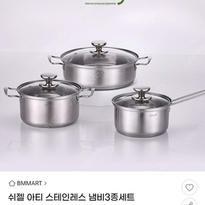 (미개봉 새상품) 쉬젤 아티 스테인리스 냄비 3종