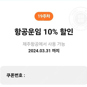 제주항공 10%할인권