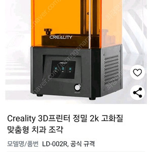 크리얼리티 LCD 3D프린터 CREALITY 3D LD-002R LCD 수지 프린터 판매해요~
