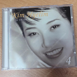 김혜림 4집 CD 택포