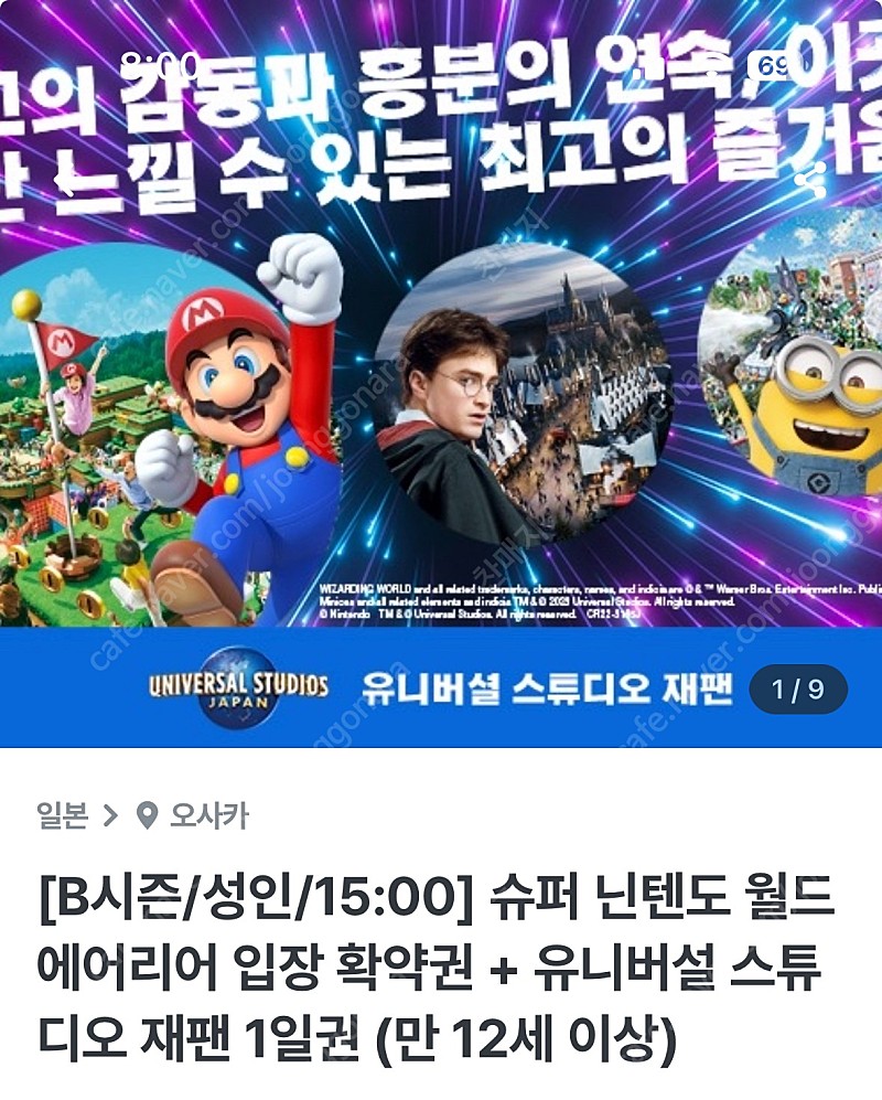 USJ 오사카 유니버셜스튜디오 5/18 B시즌1일권+닌텐도월드 확약권(15:00) 2장