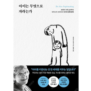 아이는 무엇으로 자라는가 세계적 가족 심리학자 버지니아 사티어의 15가지 양육 법칙