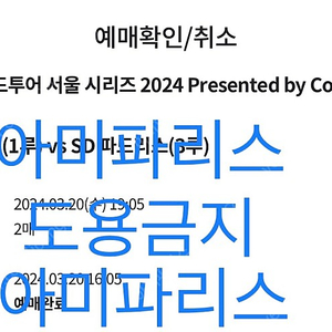 MLB 월드투어 서울 시리즈 1차전,2차전 (LA다저스 SD파드리스) 2연석 양도해요