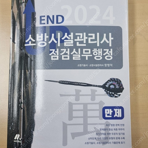 2024 소방시설관리사 2차 점검실무행정 엔드업 만제