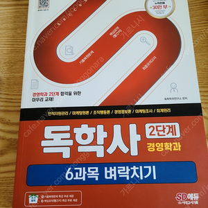 시대고시에듀 독학사 2단계 경영학 6과목 벼락치기