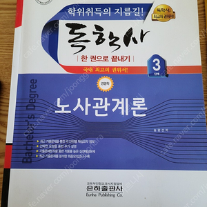 신지원에듀 독학사 3단계 경영학 노사관계론