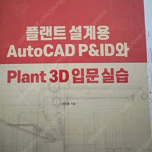 플랜트설계용 Autocad P&ID와 Plant 3D입문 실습