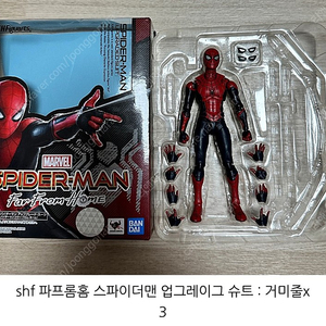 shf 스파이더맨 업그레이드 슈트