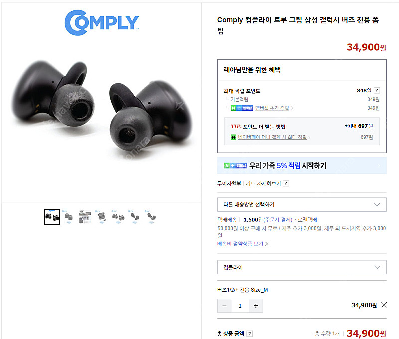컴플라이 폼팁(이어폰팁) 갤럭시 버즈용 팝니다.--1