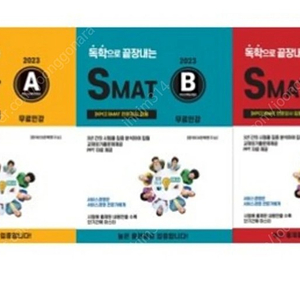 2024 SMAT 모듈 A,B,C 새책 일괄 판매 합니다