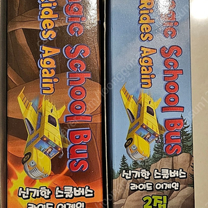 신기한스쿨버스DVD1,2집