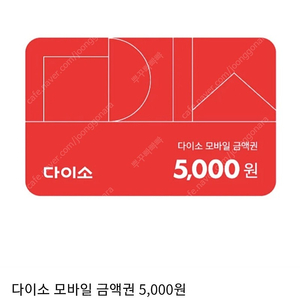 다이소 다이소금액권5000 >4700